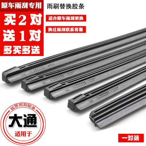 大通V80V90T70T60雨刮器胶条