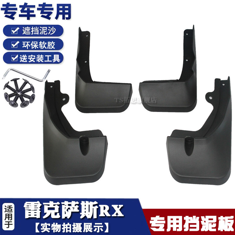 雷克萨斯RX挡泥板软泥挡瓦泥