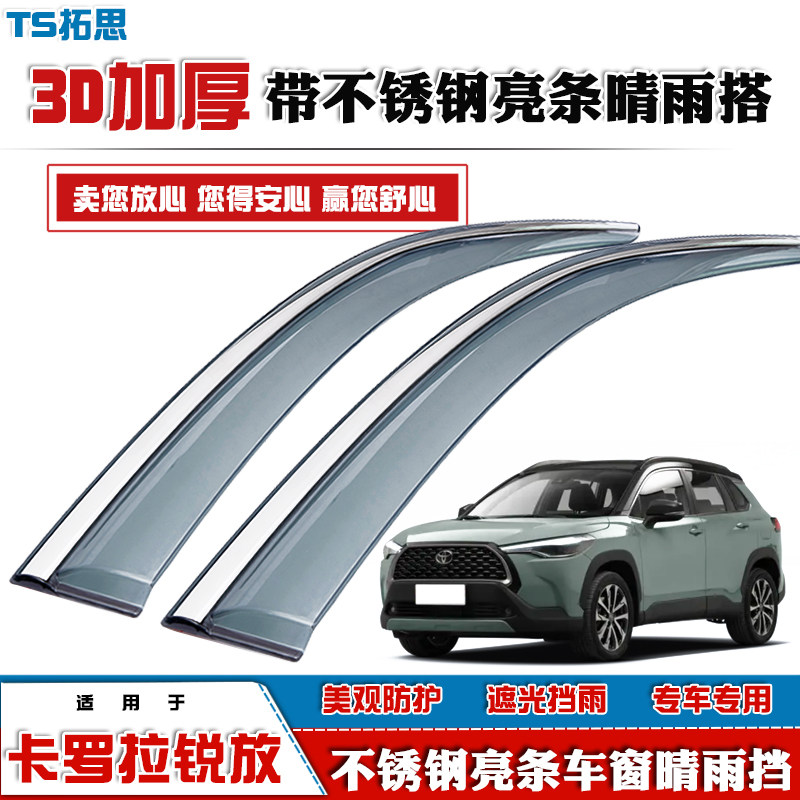 卡罗拉CROSS锐放/锋兰达晴雨挡