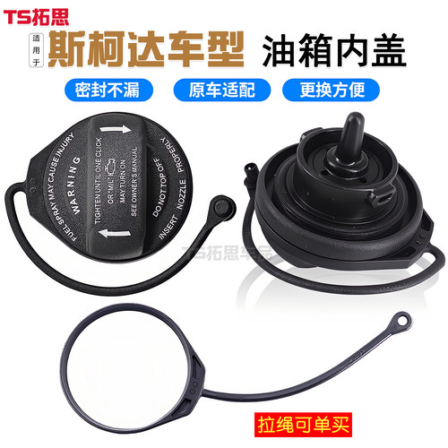 斯柯达明锐油箱盖内盖防丢绳子