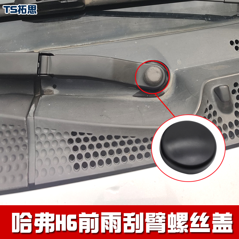 长城哈弗H6前雨刮臂保护盖子