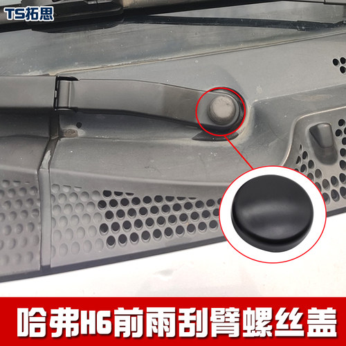 长城哈弗H6前雨刮臂保护盖子