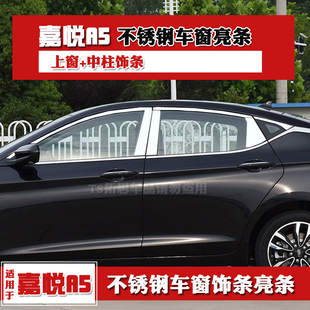 适用江淮嘉悦A5车窗饰条不锈钢亮条嘉悦a5改装车窗中柱车身装饰条