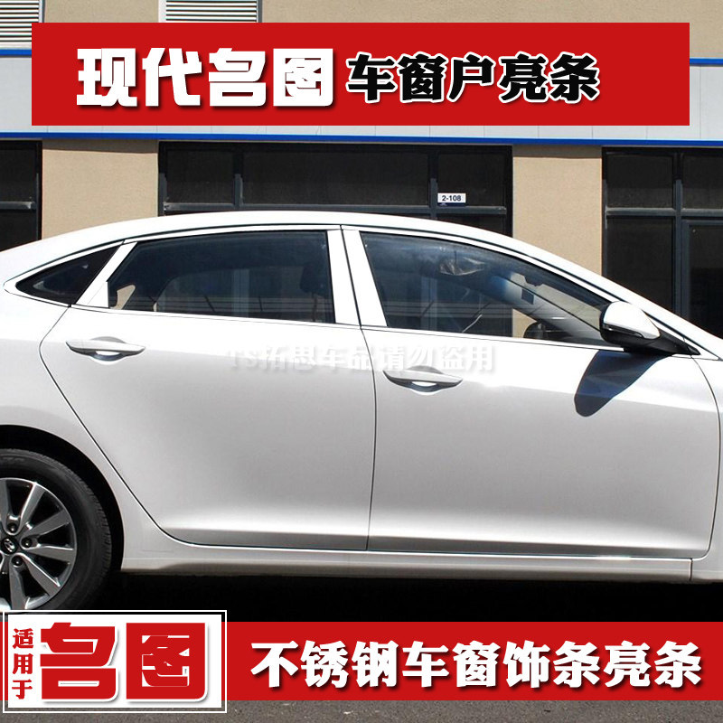现代名图玻璃改装车窗饰条