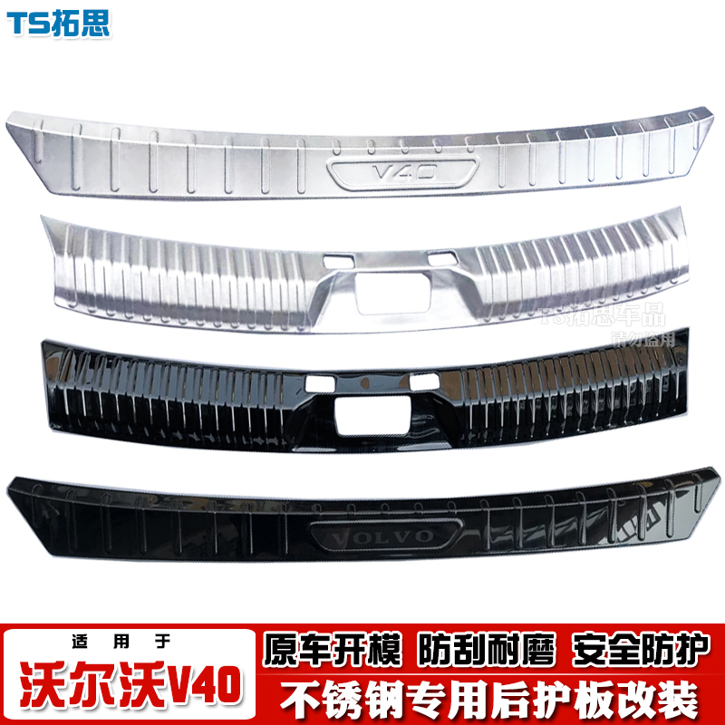 适用于沃尔沃V40后护板后备箱踏板尾箱门槛后杠饰条后保险杠改装