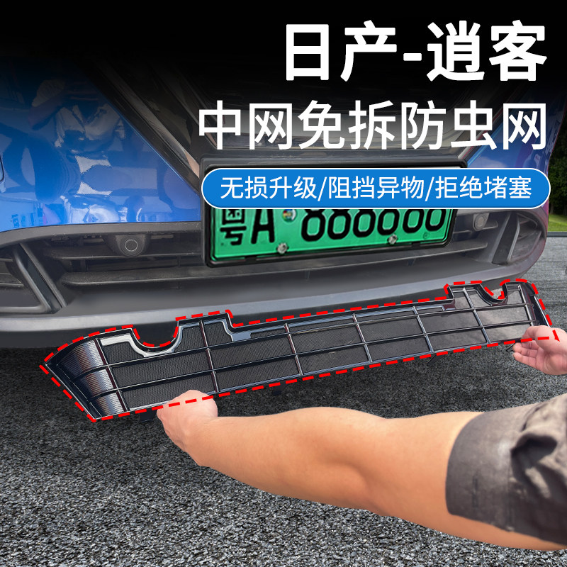 适用于23款逍客防虫网中网水箱防护网防尘网防杂物网前杠改装免拆