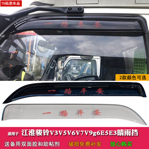 江淮骏铃V3V5V6V7V9晴雨挡