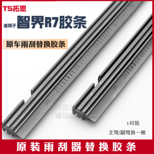 适用于智界R7刮雨器雨刷胶条专用原装 原厂无骨静音雨刮器替换胶条