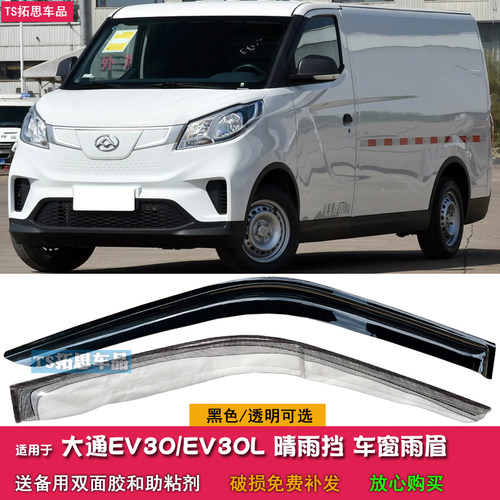 适用于上汽大通EV30 EV30L晴雨挡车窗雨眉电动新能源遮档雨条防雨