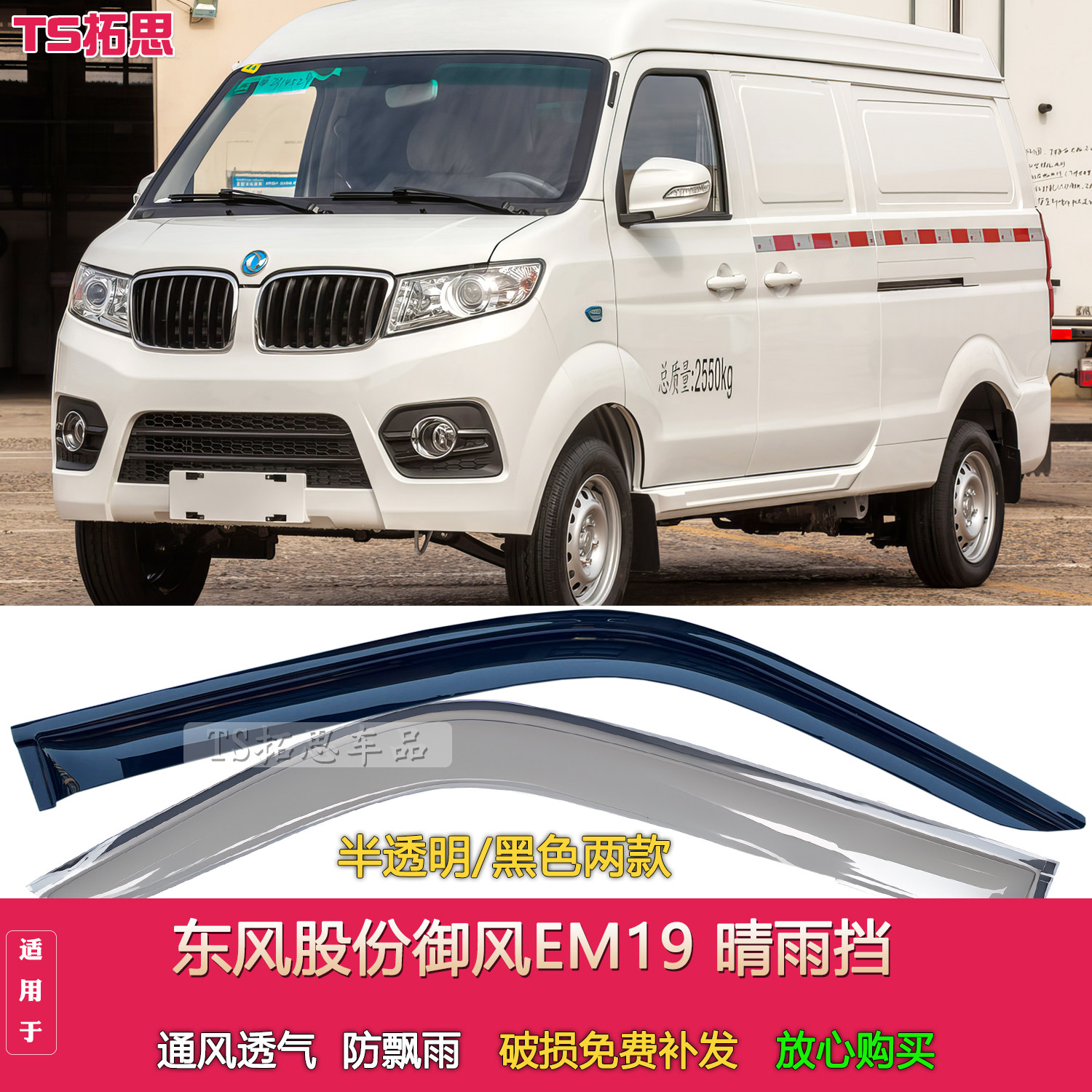 适用于东风股份御风EM19晴雨挡em19纯电动厢式运输货车窗雨眉雨罩