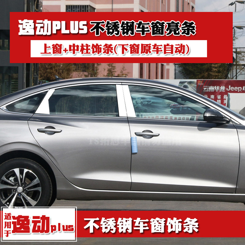 长安逸动plus玻璃车窗饰条