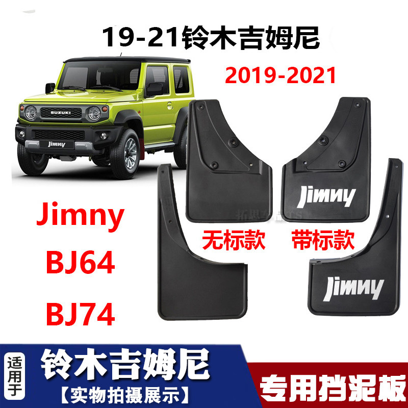 19-25款铃木吉姆尼挡泥板