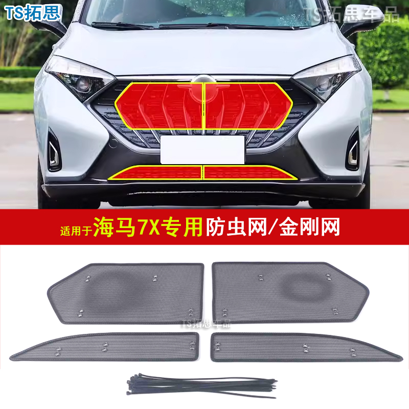 适用20款海马7X防虫网22款海马7X-E中网水箱防蚊虫柳絮保护过滤网