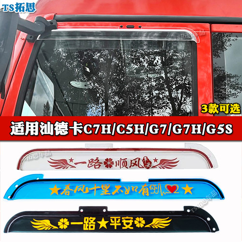 汕德卡C7H/C5H雨挡加厚款