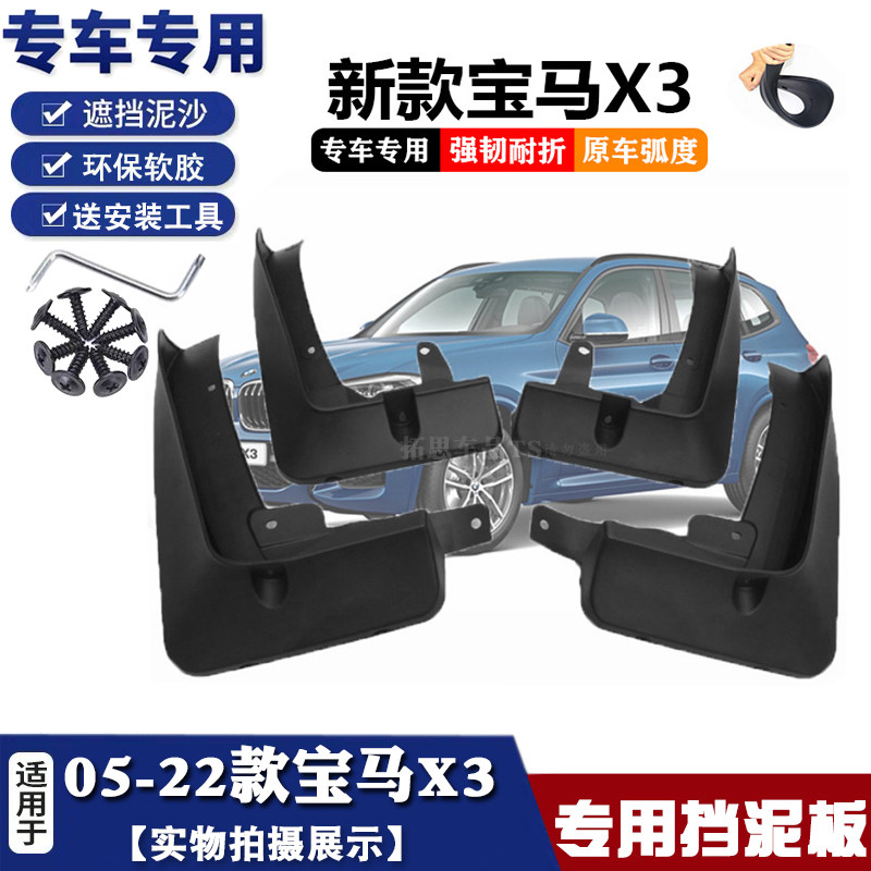 05-24宝马X3挡泥板新老款