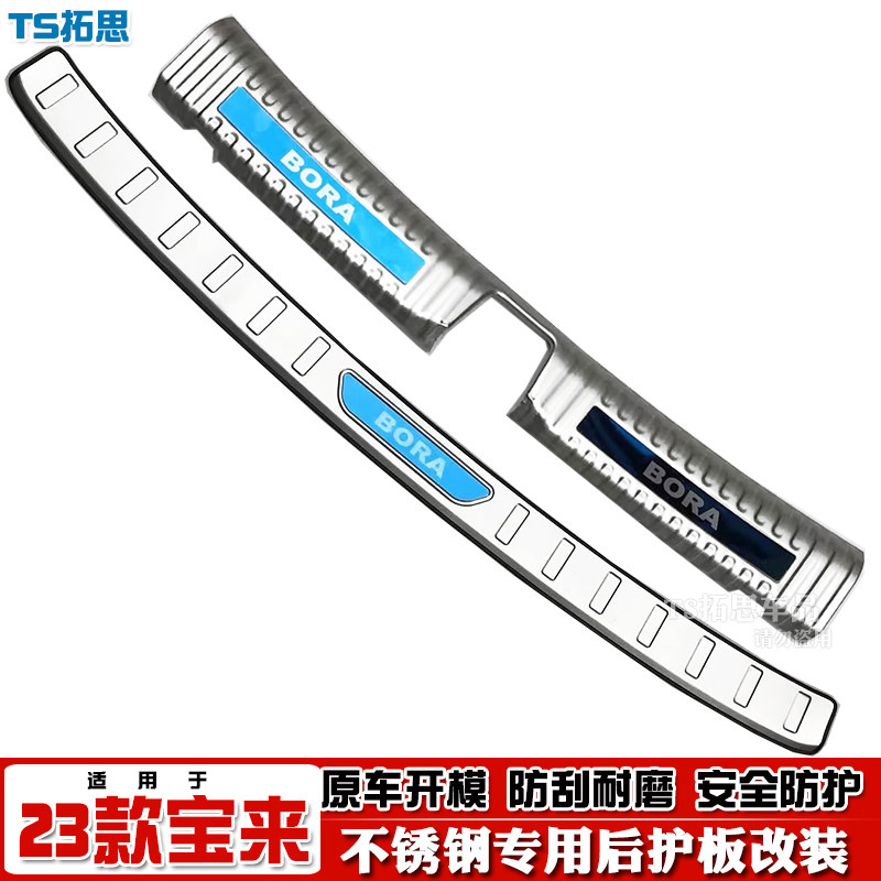 2023款大众宝来后护板不锈钢