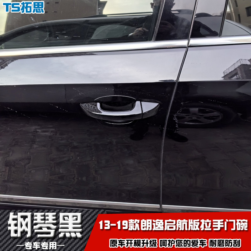 适用于13-17-19款大众朗逸 启航版门碗拉手 门把手盖 改装手扣贴