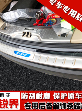 适用于15-20款锐界STline后护板后备箱踏板尾箱护板防护后饰亮条