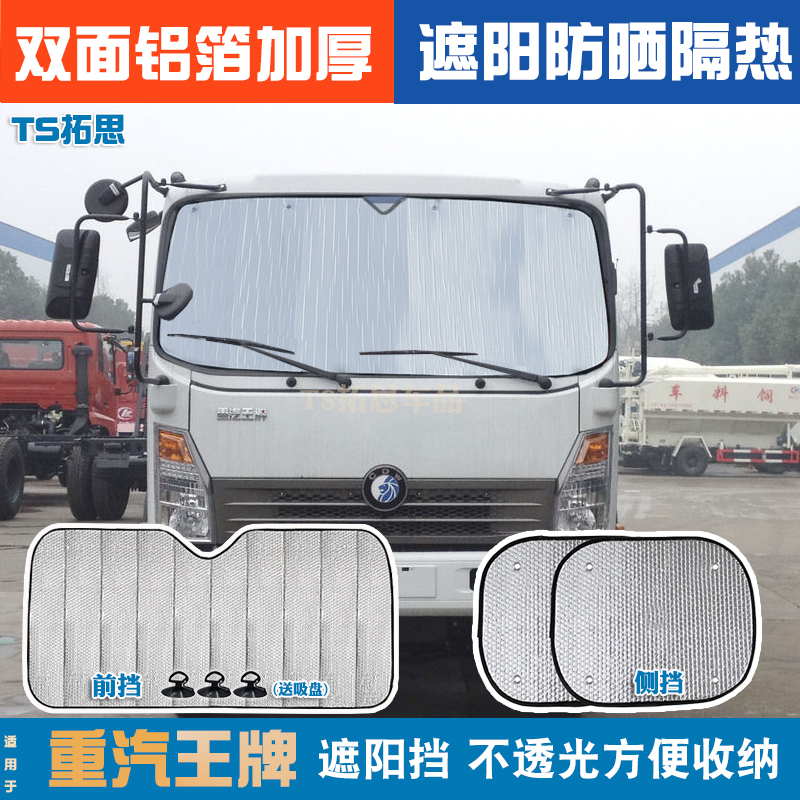 适用于重汽豪曼H3/H5/M3遮阳挡防晒隔热货车前挡玻璃太阳挡遮光板
