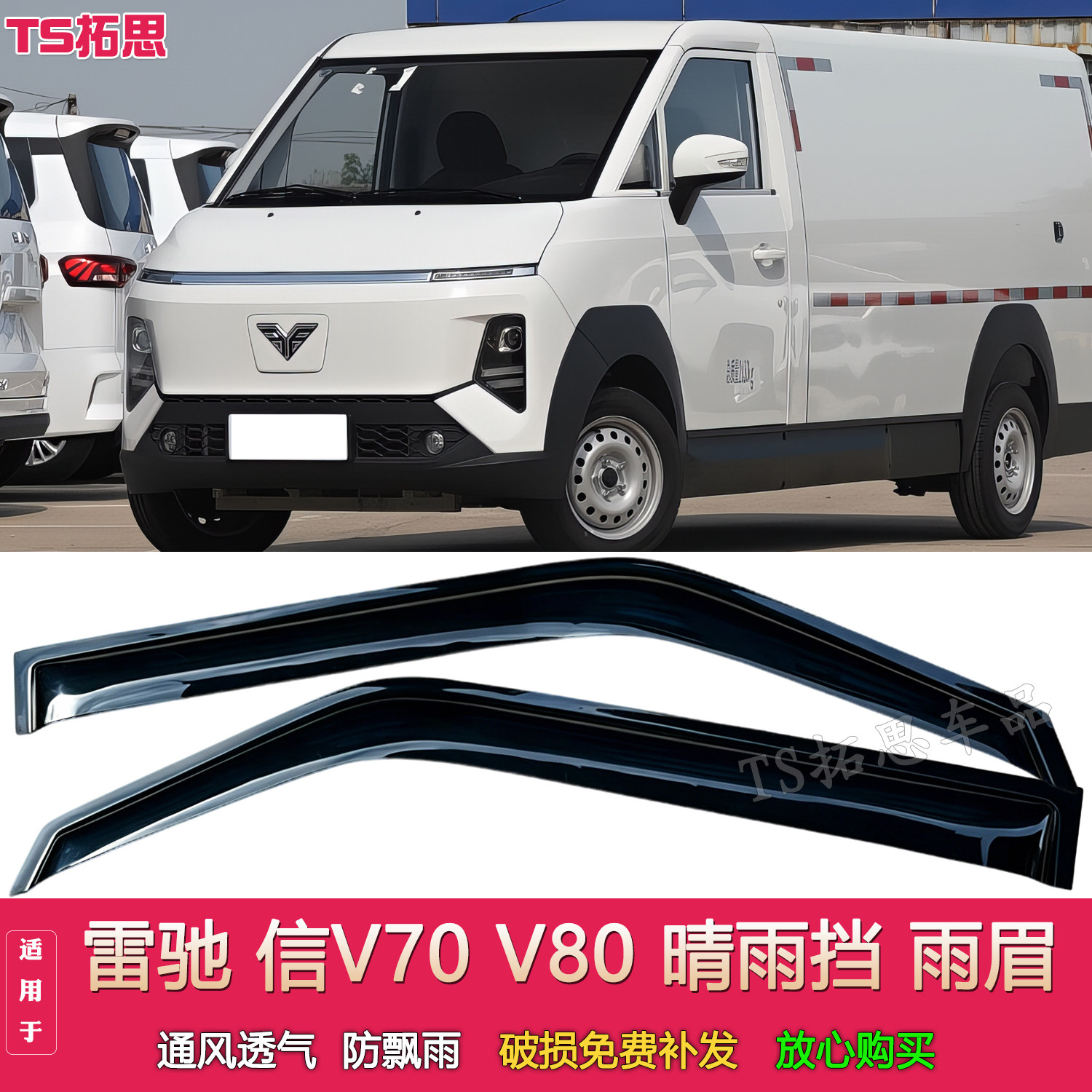 适配雷驰信V70面包车晴雨挡雷池信V80货车窗雨眉遮档防雨搭挡门楣