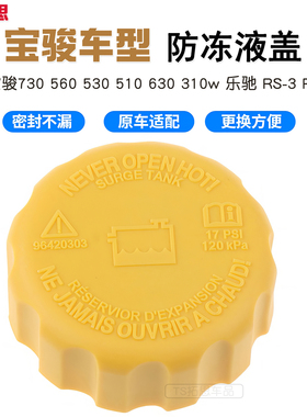 适用于宝骏730 560 530 510 630 310w 乐驰RS-3防冻液盖副水壶盖