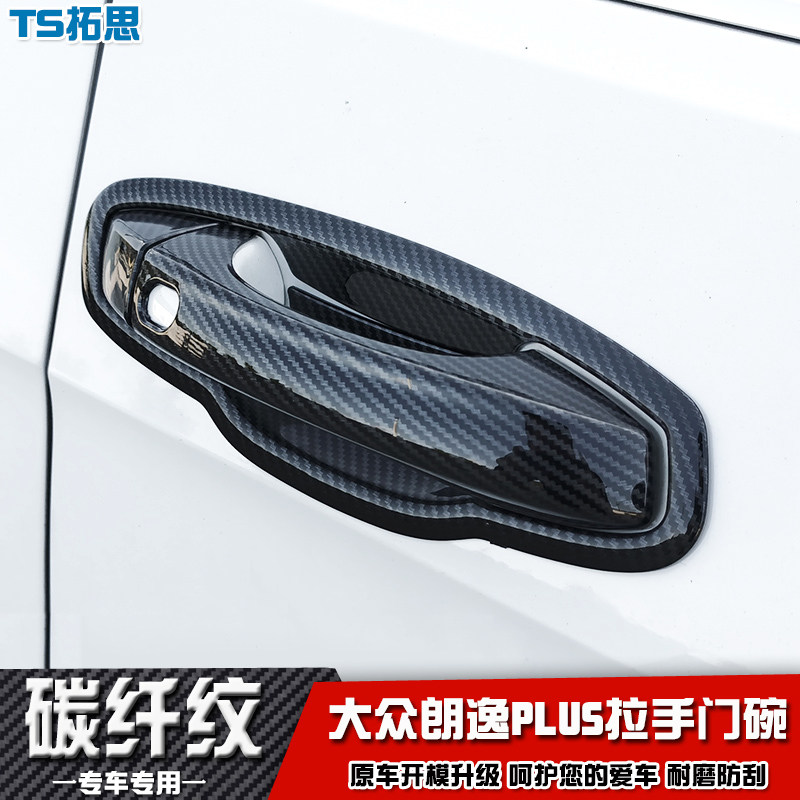 适用于18-23-24款大众朗逸PLUS拉手门碗车门把手盖油箱后视镜盖