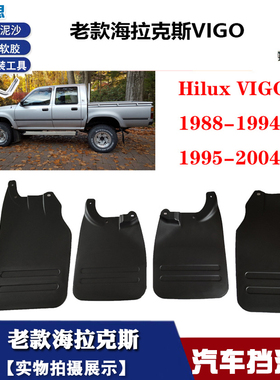 适用于88-94丰田海拉克斯挡泥板老款95-98HiluxVIGO挡泥皮挡瓦泥