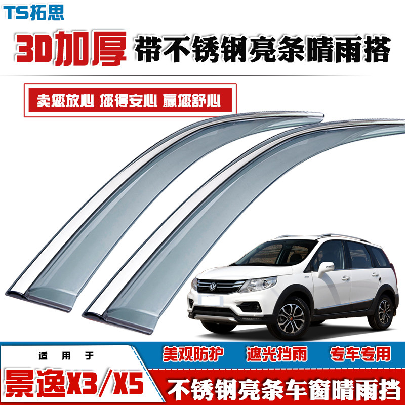 东风行景S50/X3X5晴雨挡带亮条