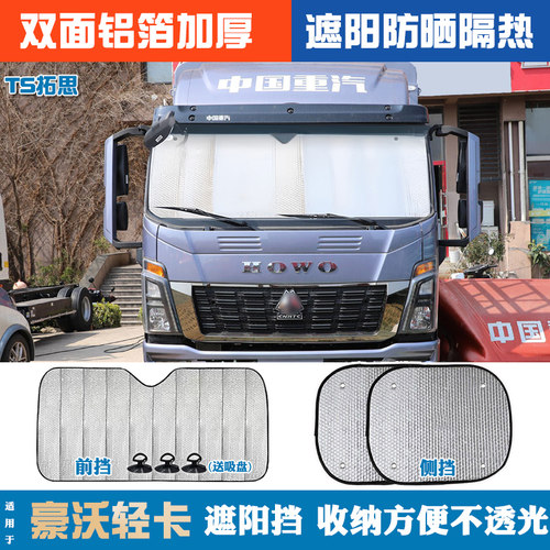 适用于重汽豪沃轻卡货车遮阳挡悍将王统帅追梦防晒隔热太阳挡光板