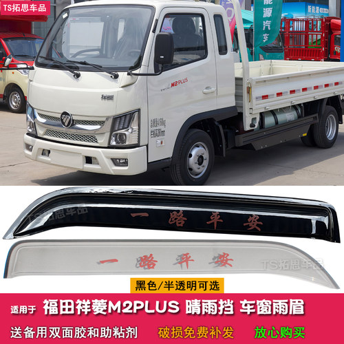 适用于福田祥菱M2 PLUS微卡晴雨挡 祥菱M2PLUS车窗雨眉遮档防雨板