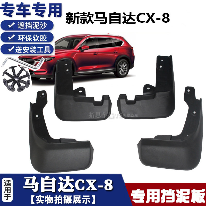 马自达CX-8挡泥板cx8CX-7挡