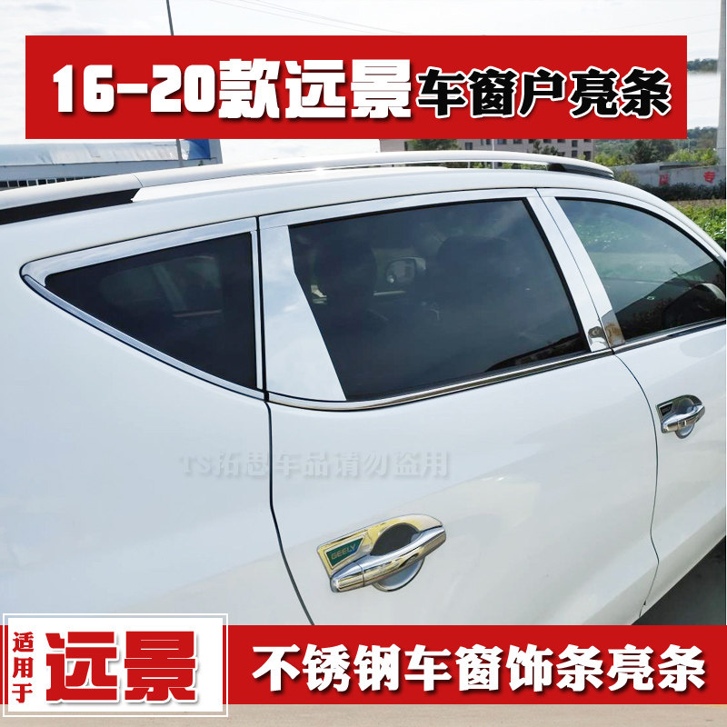 远景改装饰车窗亮条