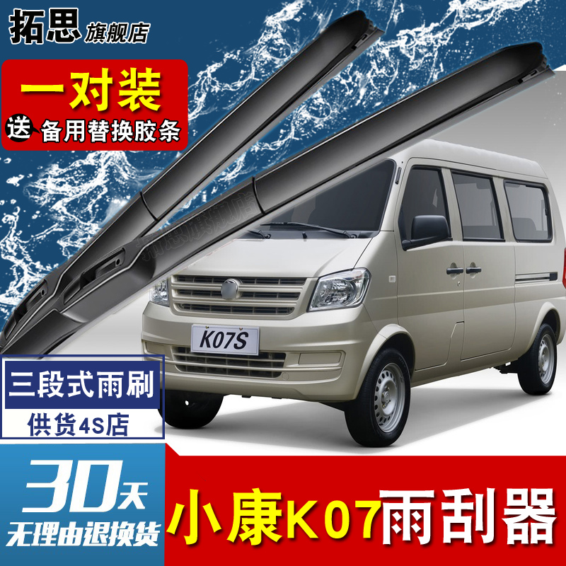 东风小康面包车胶条刮雨器