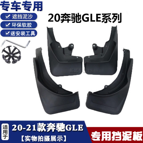 20-23款奔驰GLE挡泥板奔驰