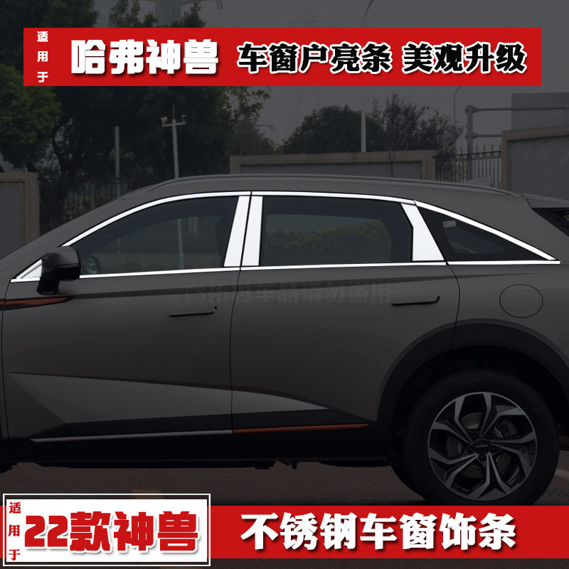 哈弗神兽车窗饰条不锈钢门窗亮条