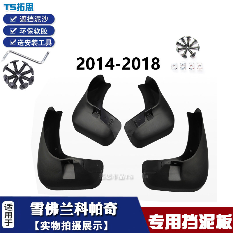 雪佛兰科帕奇挡泥板科帕奇