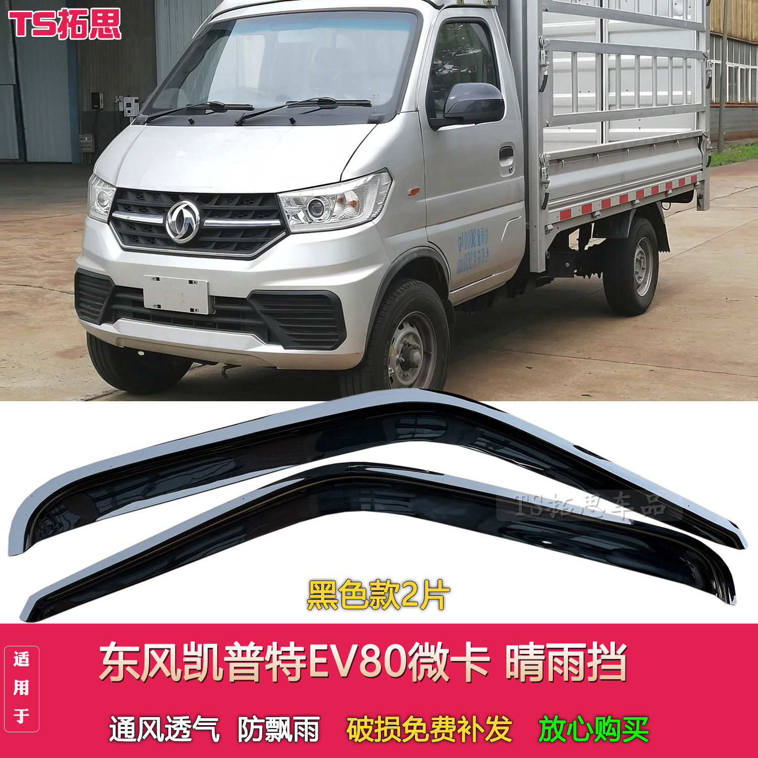 适用于东风凯普特EV80微卡货车晴雨挡东风股份ev80车窗雨眉门楣挡