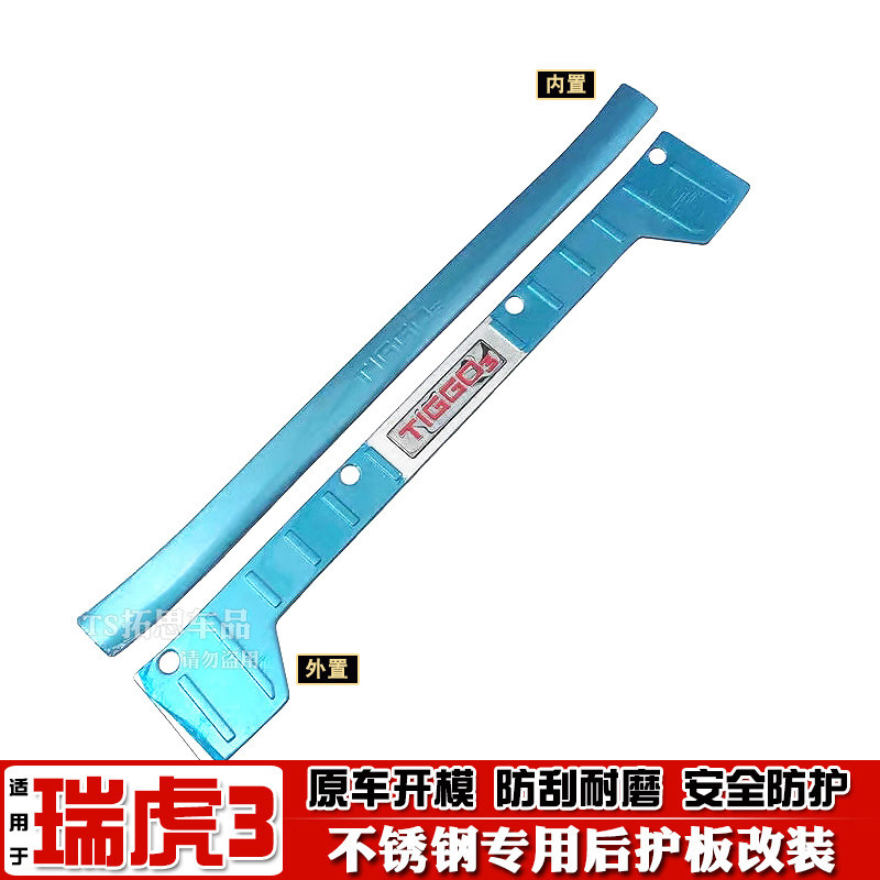 奇瑞瑞虎门槛亮条后护板