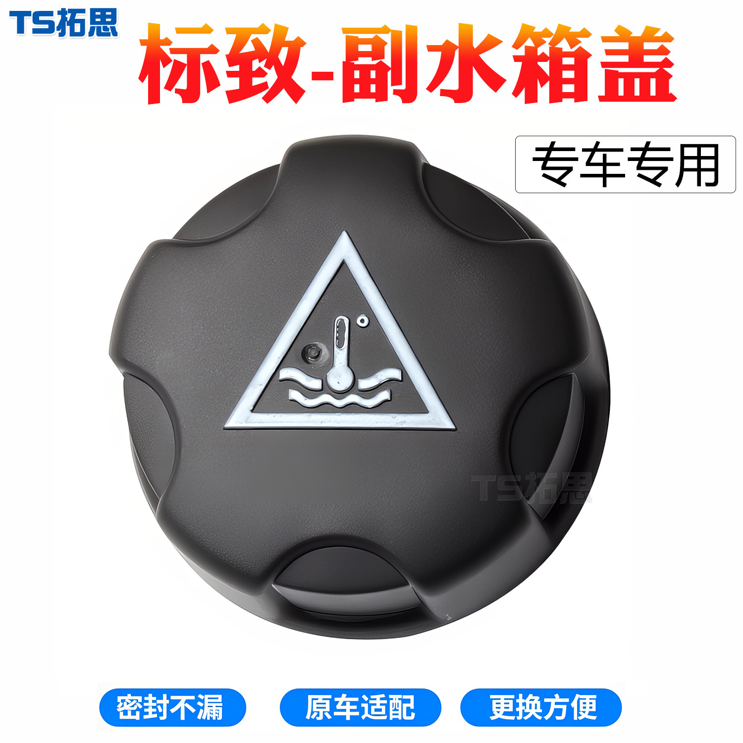 适用于标致408 307水箱盖507 308 4008 301防冻液水壶盖冷却液盖