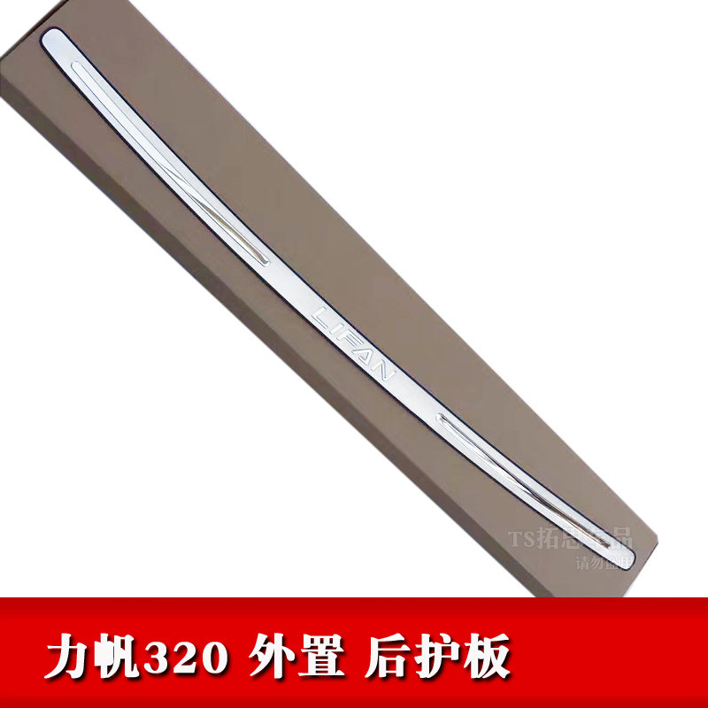 适用于力帆X60 320 520 620 720后护板后备箱踏板尾门槛后杠饰条