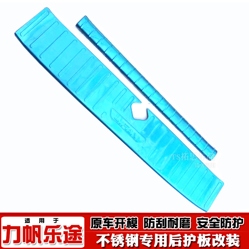 力帆迈威乐途门槛保险杠后护板