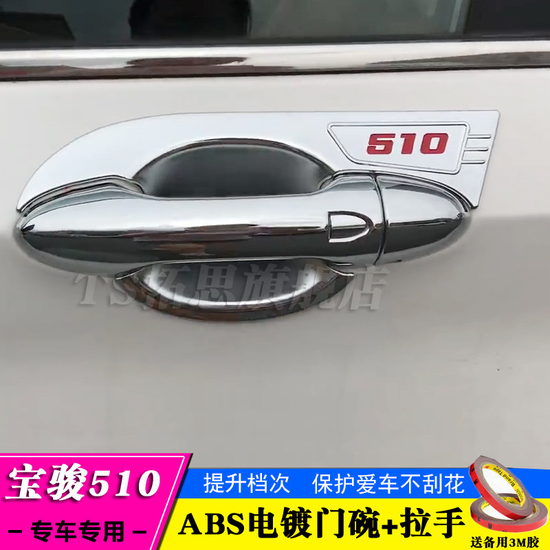 宝骏510专用拉手 门碗车外门腕把手盖防刮拉手贴改装装饰手扣亮片