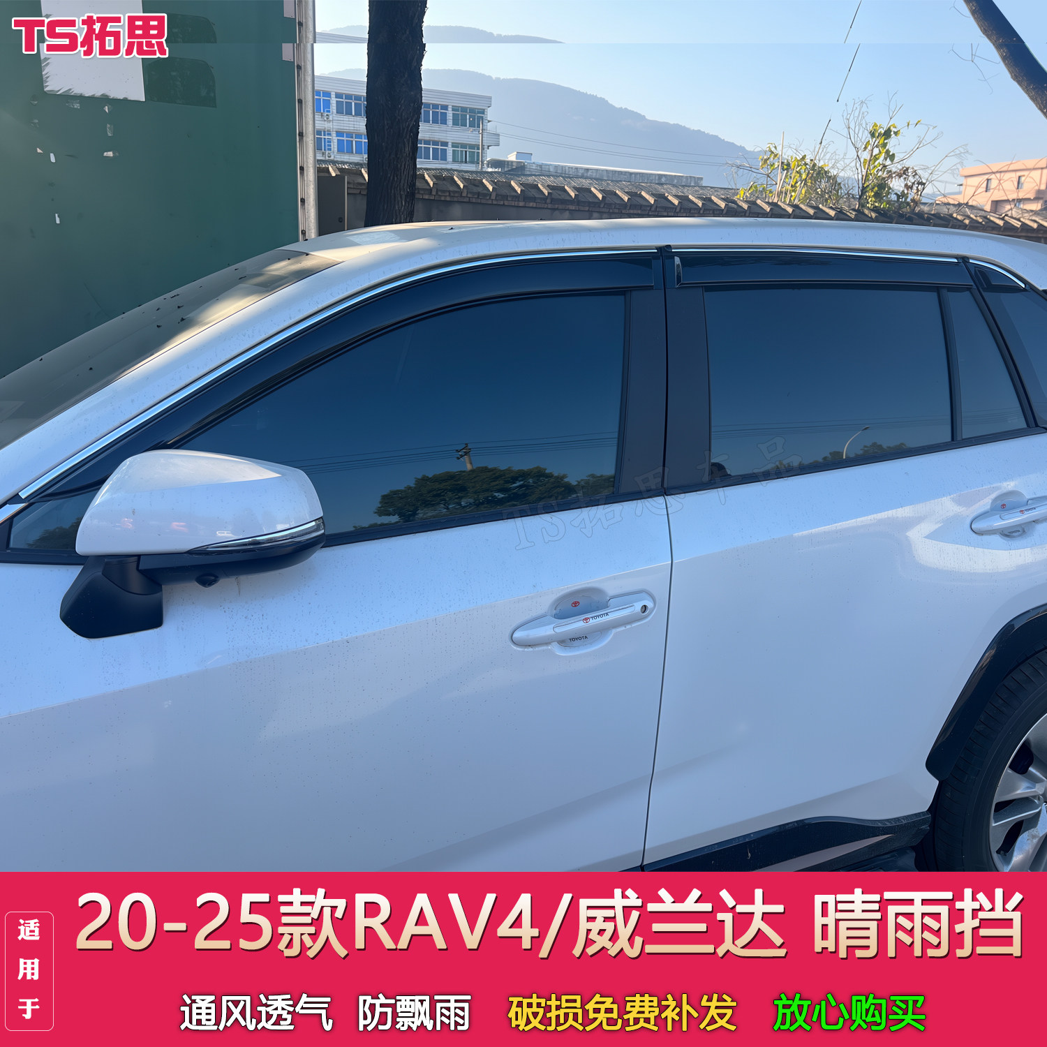 适配2020-2026款丰田RAV4荣放车窗雨眉威兰达晴雨挡车门窗挡雨板