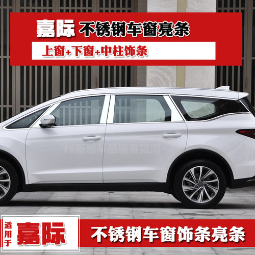 适用于吉利嘉际车窗饰条嘉际改装不锈钢车条车身门窗亮条装饰配件 - 封面