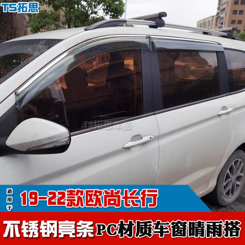 19-22欧尚长行晴雨挡不锈钢亮条