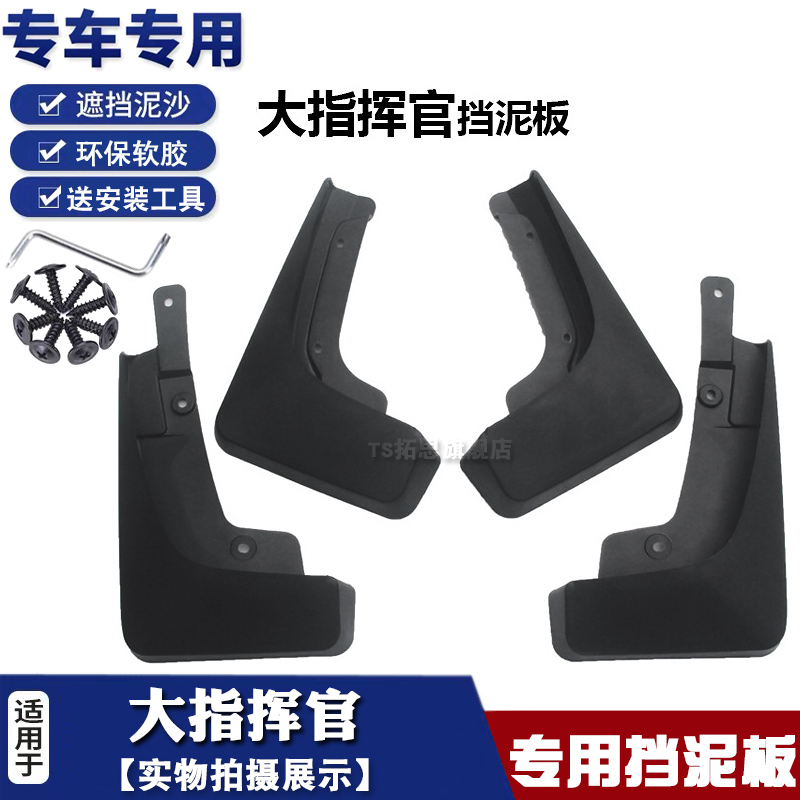 适用于大指挥官挡泥板Grand Commander挡泥皮汽车轮胎配件挡瓦泥