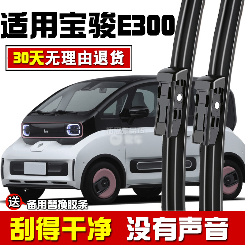 适用于新宝骏E300雨刮器片PLUS新能源电动专用无骨胶条e300雨刷片