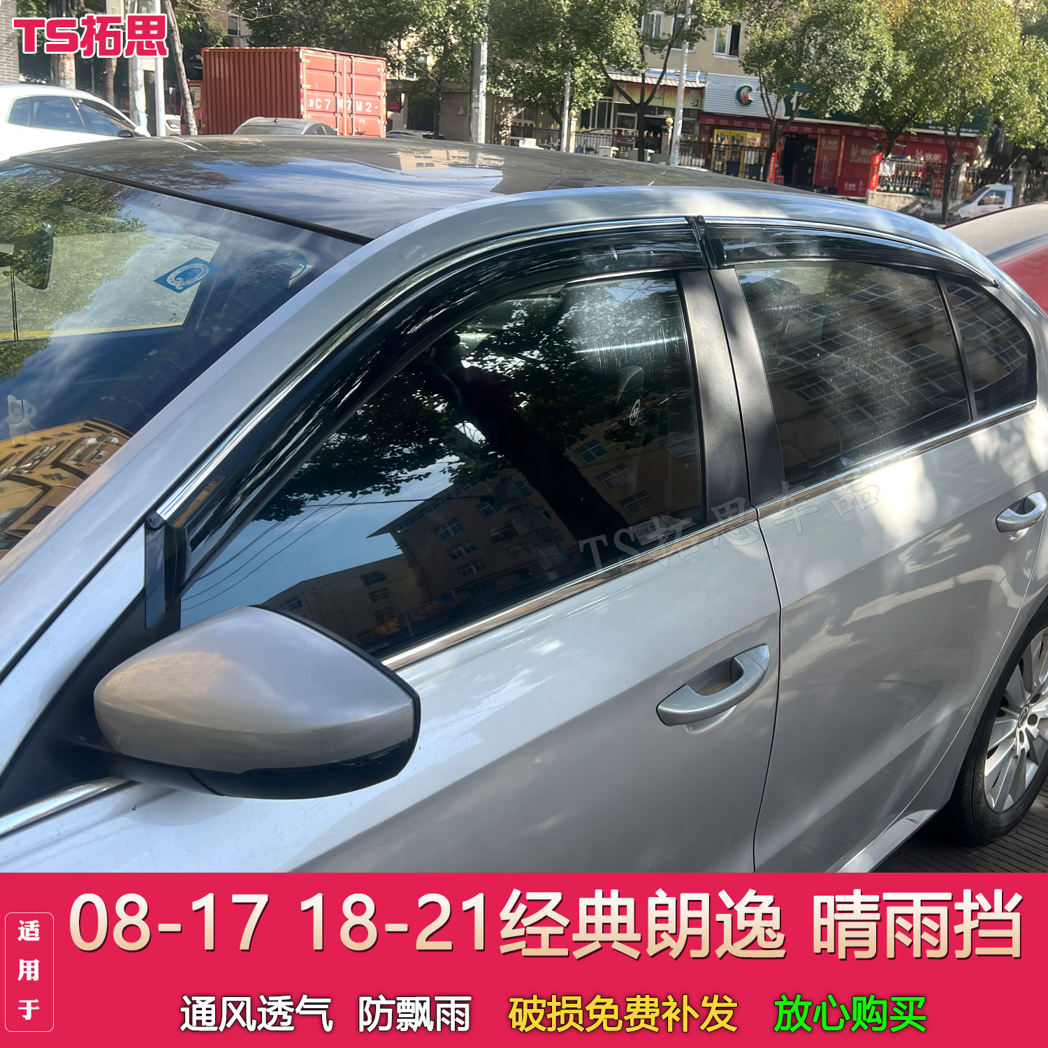 适配08-17款朗逸晴雨挡18-21经典朗逸车窗雨眉遮雨挡雨板门楣雨搭