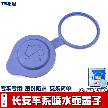 适用长安UINK逸动ET水壶盖子喷水壶盖子雨壶盖水箱盖子