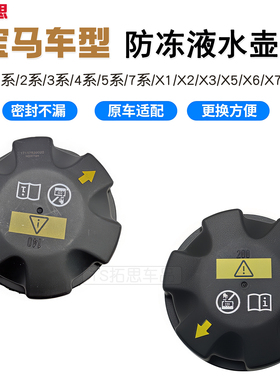 适用于宝马3系5系E90 320 325 52051系7系X1X5X6防冻液盖副水壶盖